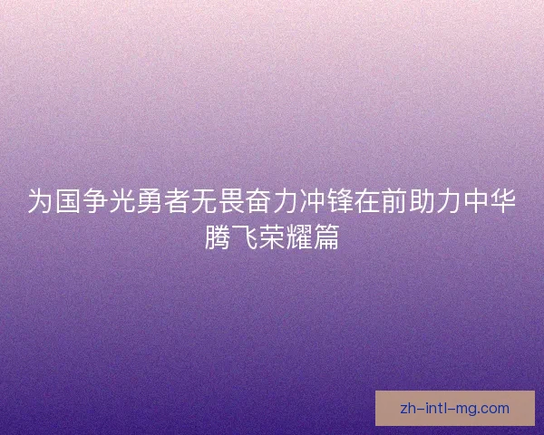 为国争光勇者无畏奋力冲锋在前助力中华腾飞荣耀篇