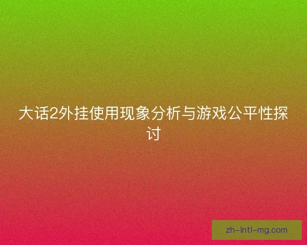 大话2外挂使用现象分析与游戏公平性探讨